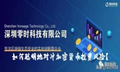 如何聪明地对冲加密货币投资风险？