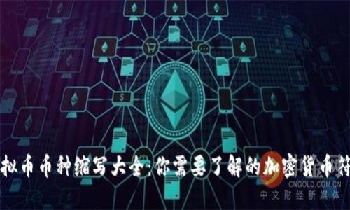 虚拟币币种缩写大全：你需要了解的加密货币符号