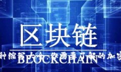 虚拟币币种缩写大全：你需要了解的加密货币符