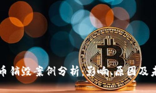 加密货币销毁案例分析：影响、原因及未来展望