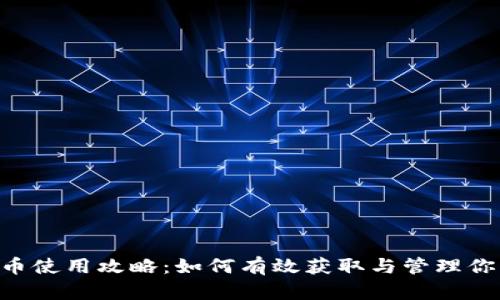 传奇4虚拟币使用攻略：如何有效获取与管理你的游戏资产