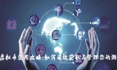 传奇4虚拟币使用攻略：如何有效获取与管理你的