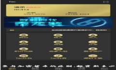 股票与加密货币的区别：投资新手必读