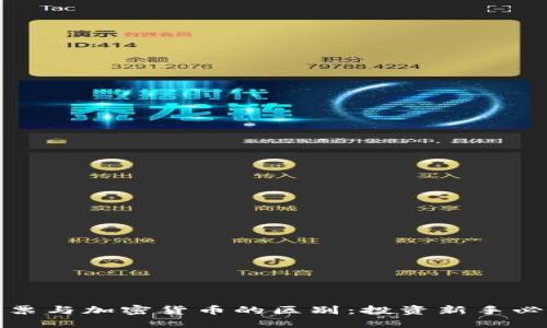 股票与加密货币的区别：投资新手必读