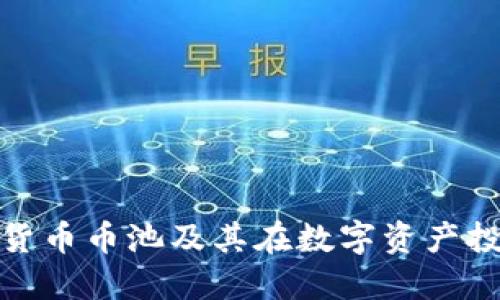 如何理解虚拟货币币池及其在数字资产投资中的重要性
