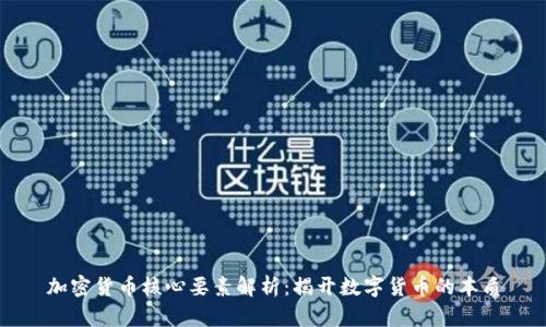 加密货币核心要素解析：揭开数字货币的本质