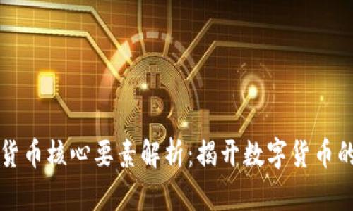 加密货币核心要素解析：揭开数字货币的本质