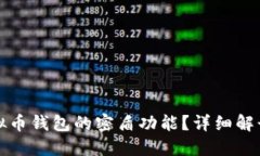 如何解除虚拟币钱包的密盾功能？详细解读与操