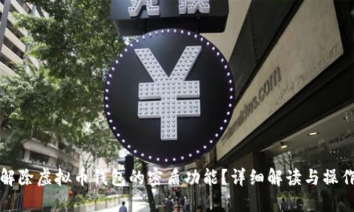 如何解除虚拟币钱包的密盾功能？详细解读与操作指南