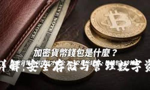 加密货币钱包详解：安全存储与管理数字资产的最佳选择