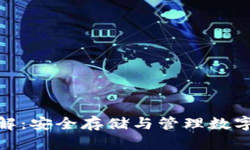 加密货币钱包详解：安全存储与管理数字资产的最佳选择