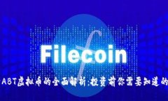 关于ABT虚拟币的全面解析：投资前你需要知道的