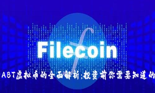 关于ABT虚拟币的全面解析:投资前你需要知道的一切