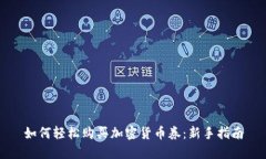 如何轻松购买加密货币券：新手指南