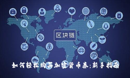 如何轻松购买加密货币券：新手指南
