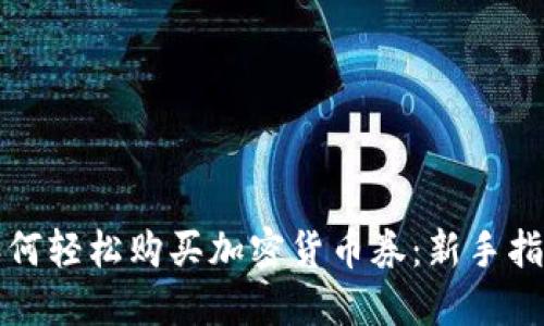 如何轻松购买加密货币券：新手指南