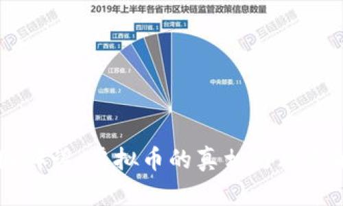 美国辟谣：虚拟币的真相与风险解析