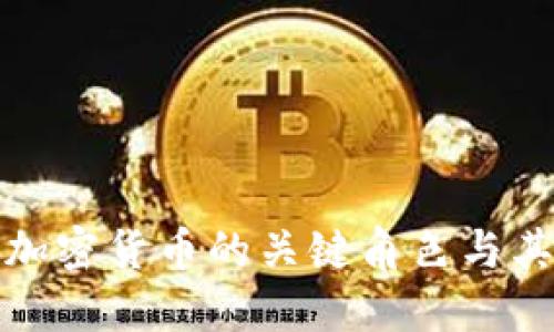 全面了解加密货币的关键角色与其运作机制