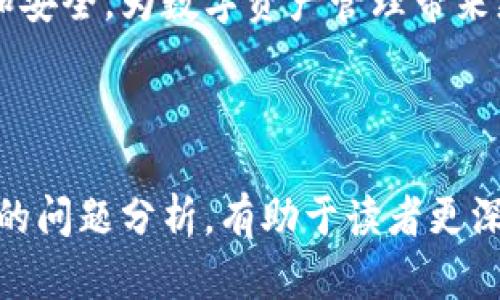 baioti全面解析虚拟币钱包的种类及使用指南/baioti
虚拟币钱包,数字货币钱包,区块链钱包,安全存储/guanjianci

## 内容主体大纲

1. 引言  
   1.1 虚拟币钱包的定义  
   1.2 虚拟币钱包的重要性  
   1.3 本文概述  

2. 虚拟币钱包的种类  
   2.1 热钱包  
   2.2 冷钱包  
   2.3 硬件钱包  
   2.4 软件钱包  
   2.5纸钱包  
   2.6 多签名钱包  

3. 各类钱包的优缺点  
   3.1 热钱包的优缺点  
   3.2 冷钱包的优缺点  
   3.3 硬件钱包的优缺点  
   3.4 软件钱包的优缺点  
   3.5 纸钱包的优缺点  
   3.6 多签名钱包的优缺点  

4. 如何选择合适的虚拟币钱包  
   4.1 根据安全性选择  
   4.2 根据使用频率选择  
   4.3 根据存储需求选择  
   4.4 根据支持币种选择  

5. 虚拟币钱包的安全性  
   5.1 常见的安全风险  
   5.2 如何保护钱包安全  
   5.3 恢复钱包的方法  

6. 虚拟币钱包的使用方法  
   6.1 如何创建钱包  
   6.2 如何进行交易  
   6.3 如何转账以及提现  

7. 未来虚拟币钱包的发展趋势  
   7.1 技术进步对钱包的影响  
   7.2 法规变化对钱包的影响  
   7.3 用户需求的变化  

8. 结论  
   8.1 总结  
   8.2 对未来的展望  

## 内容介绍

### 引言

虚拟币钱包的定义  
虚拟币钱包是存储和管理数字货币（如比特币、以太坊等）的软件或硬件工具。它的基本功能与传统钱包类似，允许用户发送、接收和管理他们的数字资产。

虚拟币钱包的重要性  
随着区块链技术和虚拟货币的迅速发展，虚拟币钱包在数字经济中扮演了至关重要的角色。它不仅是资产存储的地方，还涉及到交易的安全性和便捷性。

本文概述  
本文将详细介绍不同类型的虚拟币钱包及其优缺点，指导用户如何选择合适的钱包，并探讨钱包的安全性及未来的发展趋势。

### 虚拟币钱包的种类

热钱包  
热钱包是指在线或与互联网连接的钱包。它方便快捷，适合频繁交易，但安全性相对较低，因为它们更容易受到黑客攻击。

冷钱包  
冷钱包又称离线钱包，不与互联网连接。这使得冷钱包在安全性上有很大优势，适合长期持有虚拟币，风险相对较低。

硬件钱包  
硬件钱包是一种特殊的冷钱包，采用物理设备存储私钥。用户需要用专用设备进行交易，安全性非常高。

软件钱包  
软件钱包是安装在手机或电脑上的应用程序，分为桌面和移动钱包。它们相对灵活，但也有安全隐患。

纸钱包  
纸钱包是将公钥和私钥打印在纸张上的方式。它是冷存储的一种，但需要妥善保管，避免丢失或损毁。

多签名钱包  
多签名钱包需要多个私钥才能成交，提高了安全性，适合企业或组织共同管理资金。

### 各类钱包的优缺点

热钱包的优缺点  
热钱包便于快速交易和访问，但由于其持续连接到互联网，存在被黑客攻击的风险。适合活跃用户，但不适合长期储存大量虚拟币。

冷钱包的优缺点  
冷钱包提供更高的安全性，但在进行交易时需将资产转移到热钱包，因此使用相对不便，适合长期投资者。

硬件钱包的优缺点  
硬件钱包是最安全的选择之一，但价格较贵，并且需要一些技术知识来操作和了解。

软件钱包的优缺点  
软件钱包易于使用和设置，但如果不注意安全，可能会面临被盗的风险。

纸钱包的优缺点  
纸钱包安全性高，但如果纸张损坏或丢失，钱包中的资产将无法恢复，适合小额存储。

多签名钱包的优缺点  
多签名钱包能够增强安全性，但在多人参与下，交易的灵活性降低，适合合伙企业和团队使用。

### 如何选择合适的虚拟币钱包

根据安全性选择  
安全性是选择虚拟币钱包的首要考虑因素。普通用户应该考虑将大部分资产存放在冷钱包中，而热钱包则仅限于短期交易所需的资产。

根据使用频率选择  
如果您是一个频繁交易的用户，热钱包可能更合适；但如果您是长期投资者，则建议选择冷钱包。

根据存储需求选择  
根据您需要存储的虚拟币类型和数量，选择能够支持这些币种的钱包。例如，部分钱包可能只支持比特币，而其他钱包则支持多种资产。

根据支持币种选择  
做一个市场调查，选择支持您投资的虚拟币种类的钱包，以确保潜在的资金流动。

### 虚拟币钱包的安全性

常见的安全风险  
虚拟币钱包存在多种安全风险，包括黑客攻击、恶意软件、钓鱼网站等。投资者应了解这些风险，并采取措施来降低可能的损失。

如何保护钱包安全  
使用强密码、启用双重身份验证、定期备份和更新钱包等措施都可以显著提高虚拟币钱包的安全性。

恢复钱包的方法  
在某些情况下，例如丢失手机或硬件设备，您可以用助记词或备份文件恢复钱包。用户应当妥善保存这些恢复信息。

### 虚拟币钱包的使用方法

如何创建钱包  
创建钱包的方式取决于钱包类型。热钱包通常通过下载应用或注册网站完成，而硬件钱包需购买设备并按照说明书进行操作。

如何进行交易  
通过钱包进行交易通常需要输入接收方的地址、选择交易金额并确认交易。热钱包可直接操作，而冷钱包则需将资产转移。

如何转账以及提现  
把虚拟币转账到其他用户的地址过程简单，但提现至法币则需通过交易所进行，步骤可能相对复杂。

### 未来虚拟币钱包的发展趋势

技术进步对钱包的影响  
随着区块链技术的不断进步，钱包的安全性和功能将受益于新技术，如分布式账本和智能合约等。

法规变化对钱包的影响  
各国对虚拟货币的监管日益严格，这将如何影响钱包发展，这是一个需要关注的趋势。合规性将成为钱包建立的重要考量因素。

用户需求的变化  
随着用户对数字资产认识的提高，未来钱包将朝着更加便捷和高效的方向发展，支撑更多类型的资产和功能。

### 结论

总结  
虚拟币钱包是数字货币生态系统的重要组成部分，了解不同种类及其优缺点对于用户至关重要。

对未来的展望  
随着技术的发展和用户需求的变化，虚拟币钱包将变得更加智能和安全，为数字资产管理带来更多的可能性。

## 总结

通过对虚拟币钱包的分类、各类钱包的优缺点、选择建议及安全性的问题分析，有助于读者更深入地理解如何更安全地管理和使用虚拟币，增强用户的投资信心。