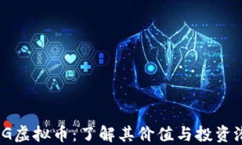 
DMG虚拟币：了解其价值与投资潜力