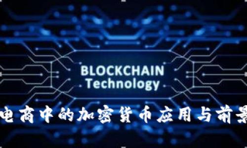 跨境电商中的加密货币应用与前景分析