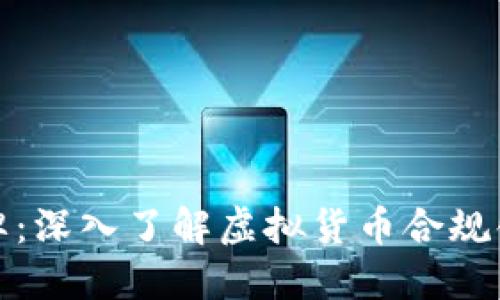 虚拟币上牌：深入了解虚拟货币合规化及其影响