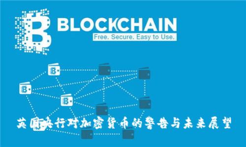 英国央行对加密货币的警告与未来展望