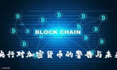 英国央行对加密货币的警告与未来展望