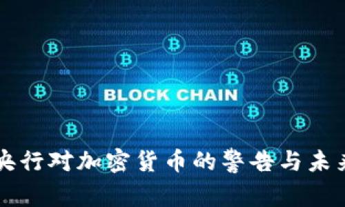 英国央行对加密货币的警告与未来展望