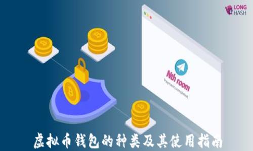 
虚拟币钱包的种类及其使用指南