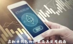 虚拟币钱包的种类及其使用指南