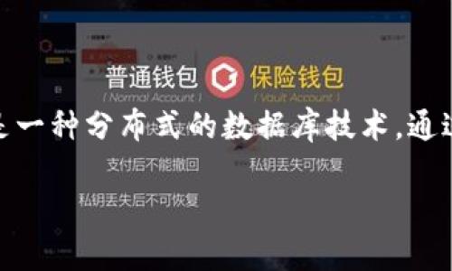 在加密货币的世界中，“链”（Chain）通常指的是“区块链”（Blockchain），这是支撑加密货币运行的技术基础。区块链是一种分布式的数据库技术，通过加密、安全的方式记录交易数据，并确保这些数据无法被随意篡改。以下是关于加密货币和区块链技术的详细内容。

### 加密货币与区块链的关系：彻底理解加密货币的“链”