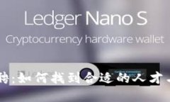 虚拟币公司招聘：如何找到合适的人才与提升团