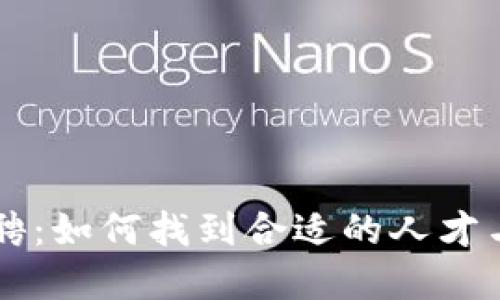 虚拟币公司招聘：如何找到合适的人才与提升团队效能