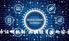 加密货币证明机制：区块链背后的安全与信任