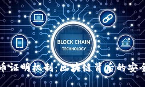 加密货币证明机制：区块链背后的安全与信任