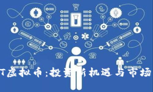 GSTT虚拟币：投资新机遇与市场分析