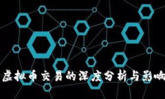 暂停虚拟币交易的深度分析与影响探讨