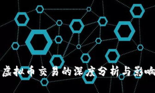 暂停虚拟币交易的深度分析与影响探讨