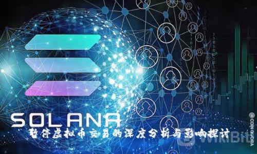 暂停虚拟币交易的深度分析与影响探讨