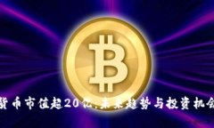 加密货币市值超20亿：未来趋势与投资机会分析