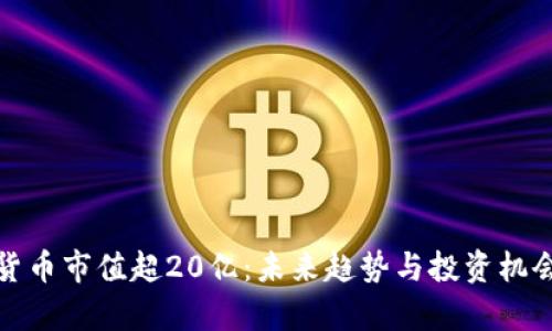 加密货币市值超20亿：未来趋势与投资机会分析