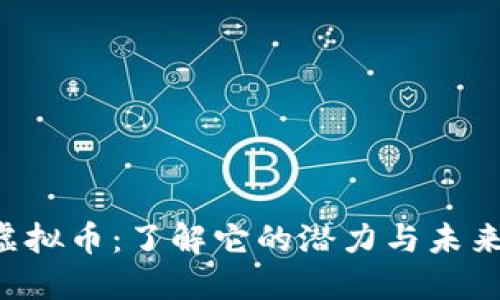 GRT虚拟币：了解它的潜力与未来发展