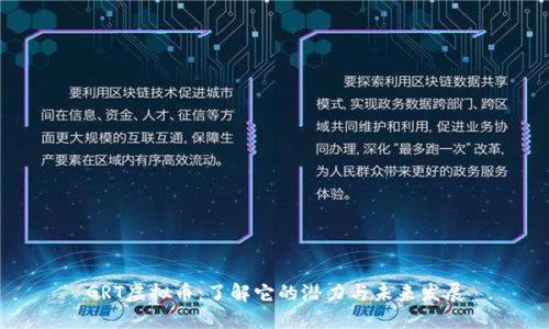 GRT虚拟币：了解它的潜力与未来发展