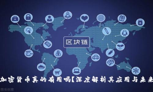 加密货币真的有用吗？深度解析其应用与未来