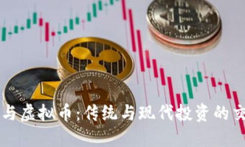 邮票与虚拟币：传统与现代投资的交汇点
