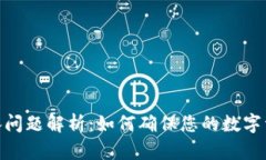 加密货币继承问题解析：如何确保您的数字资产