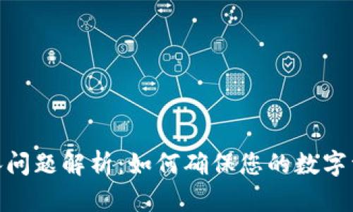 加密货币继承问题解析：如何确保您的数字资产安全传承