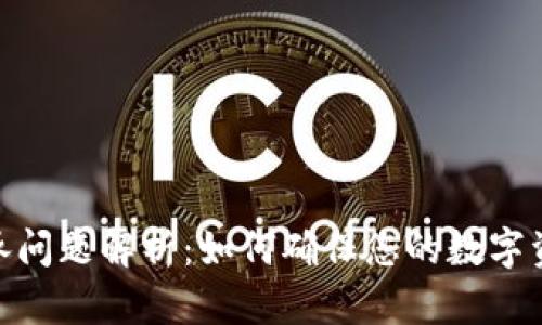 加密货币继承问题解析：如何确保您的数字资产安全传承
