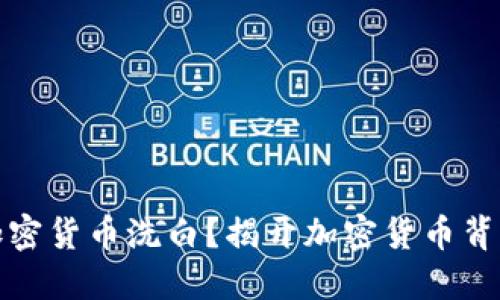 什么是加密货币洗白？揭开加密货币背后的秘密